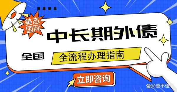 最大的线上实盘配资平台 咸宁企业如何顺利完成中长期外债备案登记？