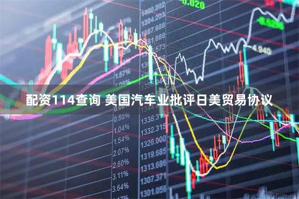 配资114查询 美国汽车业批评日美贸易协议